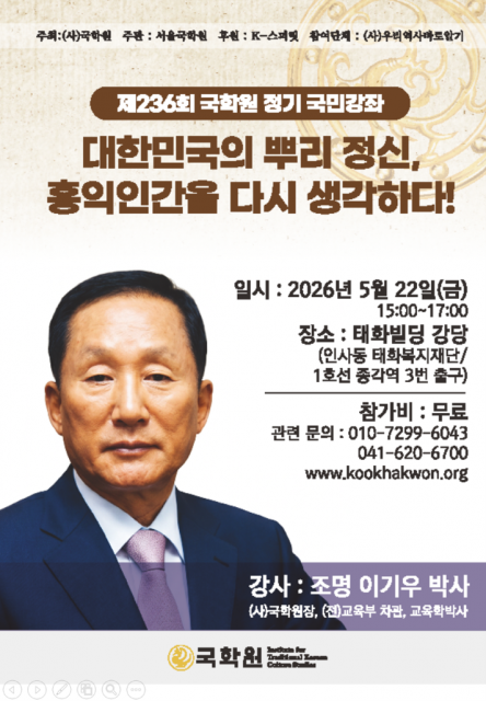국학원, 제236차 국민강좌 개최… ‘대한민국의 뿌리정신, 홍익인간을 다시 생각하다’
