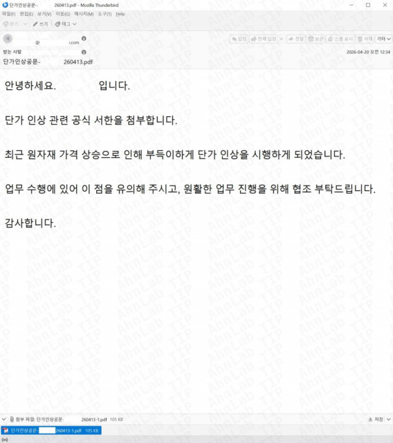 안랩, 단가 인상 공문으로 위장한 피싱 메일 주의 당부