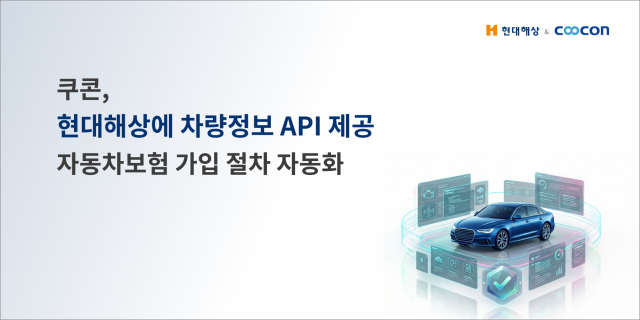 쿠콘, 현대해상에 ‘소유자 검증 차량정보 조회’ API 제공… 자동차보험 가입 절차 자동화 지원