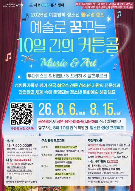 공연을 보고, 도시를 읽고, 청소년 예술가로 성장하다… 서초스마트유스센터 ‘2026년 여름방학 청소년 동유럽 문화예술 캠프’ 참가자 모집