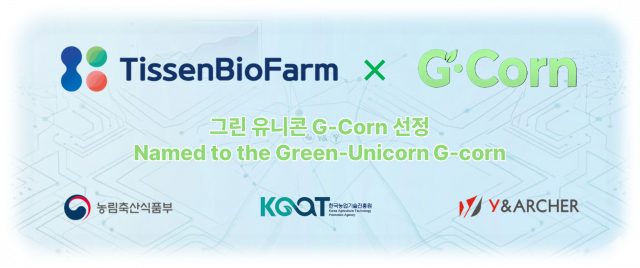 티센바이오팜, 농식품부 ‘그린 유니콘 G-Corn’ 최종 선정… 배양육·글로벌 소재 시장 선점 가속화