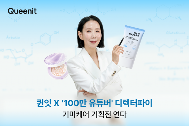 퀸잇, 100만 뷰티 유튜버 ‘디렉터파이’가 검증한 기미케어 기획전 개최