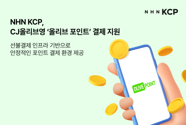 NHN KCP, CJ올리브영 ‘올리브 포인트’ 선불결제 인프라 구축