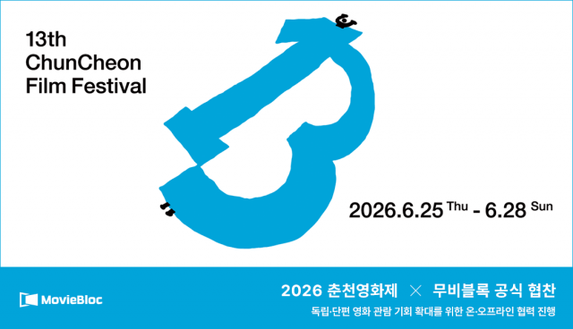 무비블록, 2026 춘천영화제 공식 협찬… 독립영화 관객 온·오프라인 접점 넓힌다