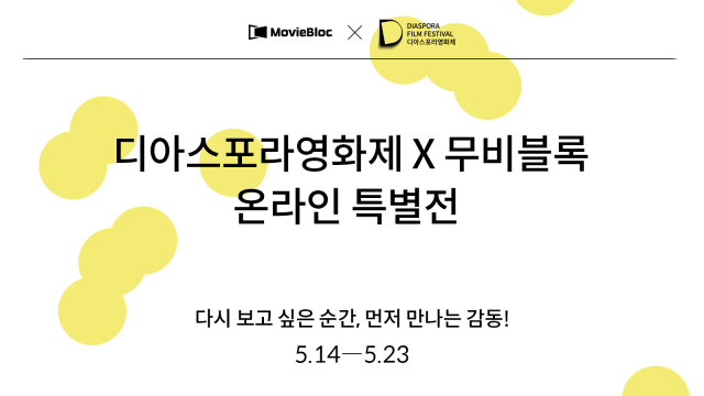 무비블록 ‘디아스포라영화제 특별전’ 5월 14일 개최… 역대 화제작 6편 온라인 공개
