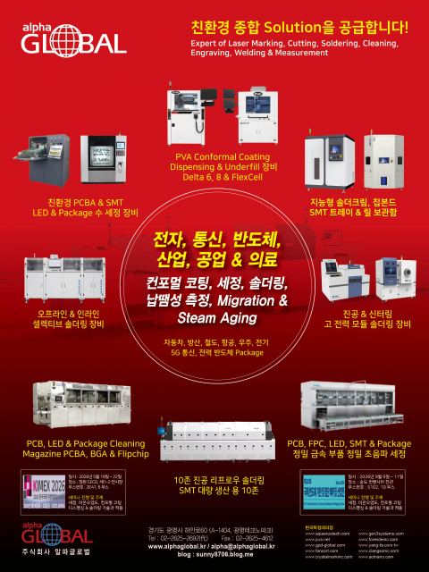 알파글로벌, KIMEX 2026 참가… 전자·반도체 제조 공정에서 요구되는 친환경 제조장비에 대한 종합 Solution 공급