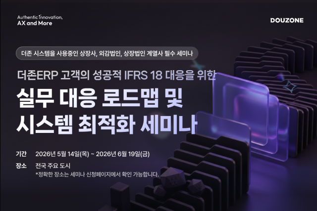 더존비즈온, IFRS 18 대응 위한 기업 골든타임 사수… 전국 5개 도시 세미나