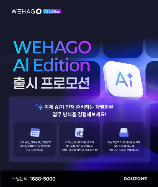 더존비즈온, Enterprise AI ‘WEHAGO AI Edition’ 출시 기념 프로모션