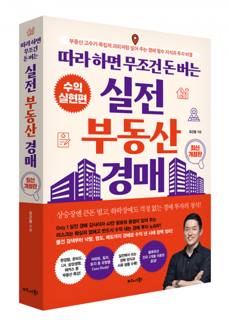비즈니스북스 ‘따라 하면 무조건 돈 버는 실전 부동산 경매’ 최신 개정판 출간