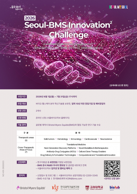 한국BMS제약, 서울시와 5년 연속 국내 혁신 기술 발굴 나선다… 2026 서울-BMS 이노베이션 스퀘어 챌린지 참가 기업 모집