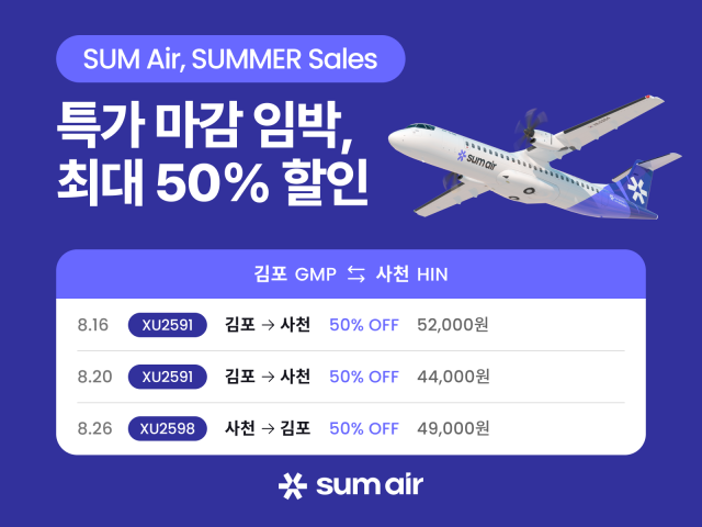 섬에어, 여름 성수기 특가 프로모션 ‘SUM Air, SUMMER Sales’ 진행