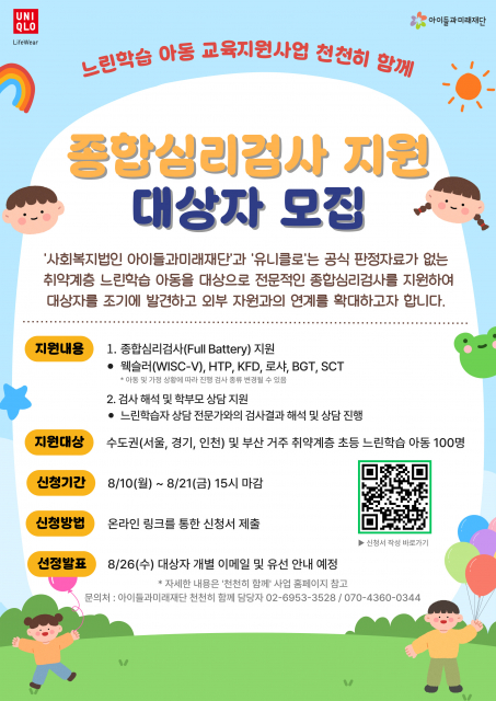 아이들과미래재단·유니클로, ‘천천히 함께’ 취약계층 느린학습 아동 대상 종합심리검사 무상 지원