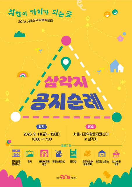 서울시공익활동지원센터, ‘2026 서울공익활동 박람회’ 개최