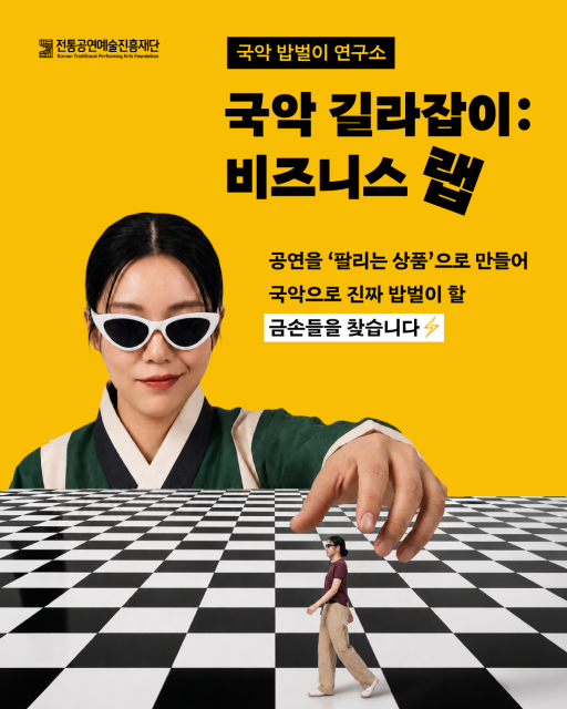 관객이 찾는 국악 공연을 직접 기획한다… ‘국악 길라잡이: 비즈니스 랩 STEP 1’ 참가자 모집