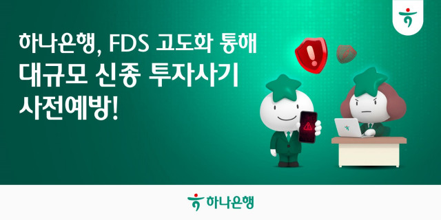 하나은행, FDS 고도화 통해  대규모 신종 투자사기 사전예방