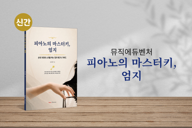 뮤직에듀벤처, 신간 ‘피아노의 마스터키, 엄지’ 출간